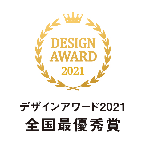 デザインアワード2021 全国最優秀賞