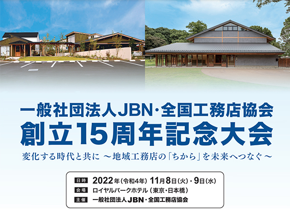 一般社団法人JBN ・全国工務店協会　創立15周年記念大会